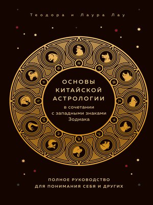 cover image of Основы китайской астрологии